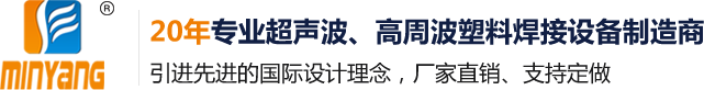 东莞市铭扬超声波设备有限公司